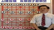 中国象棋开局布阵法及基本杀法技巧教学教程^知识名师课堂爱奇艺