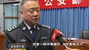 网上隐秘贩毒 警方捣毁毒网[高清版]1资讯搜索最新资讯爱奇艺