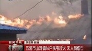 五常市山河镇16户民宅过火 无人员伤亡资讯搜索最新资讯爱奇艺