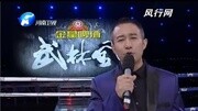 武林风阿虎VS峨眉小强体育完整版视频在线观看爱奇艺