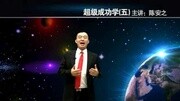 陈安之演讲视频暗示成功学习法 陈安之成功学全集现场讲座教育高清正版视频在线观看–爱奇艺