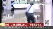 网传“大连北站持刀砍人”原是反恐演练资讯搜索最新资讯爱奇艺