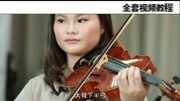 小提琴名曲陈美小提琴曲小提琴曲知识名师课堂爱奇艺