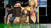 欧弟、杨舒婷代表《超萌英雄》剧组亮相娱乐高清正版视频在线观看–爱奇艺