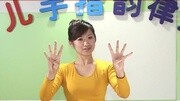 最新幼儿园手指律动幼儿手指操视频13数星星母婴完整版视频在线观看爱奇艺