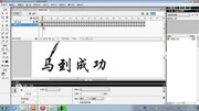 信息技术 flash动画制作 毛笔写字clip.mp4知识名师课堂爱奇艺