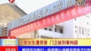 曝安徽一6岁女童课间操时分遭60岁门卫性侵资讯搜索最新资讯爱奇艺