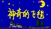 【爱闪学院】一千零一夜03神奇的飞毯儿童动画片大全儿童教育爱奇艺