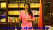 邹文静老师分享成交秘籍 邹文静老师官方邹文静官知识名师课堂爱奇艺