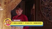 文章复出演新剧了 听说名字叫“表嫂的诱惑”娱乐完整版视频在线观看爱奇艺