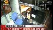 湖南公视《帮女郎 帮你忙》:邵永高速行人被撞身亡 民警布控嫌疑人落网资讯搜索最新资讯爱奇艺