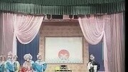 河北梆子唱段《见皇姑》 沧市团河北梆子唱段《见皇姑》 沧市团综艺节目完整版视频在线观看爱奇艺