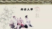 CCTV10《百家讲坛》《诸葛亮的教子智慧 》原创完整版视频在线观看爱奇艺