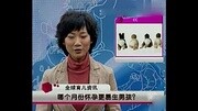 生男孩的科学方法几月份生男孩更容易怀孕母婴完整版视频在线观看爱奇艺