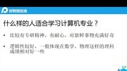 【好教授在线】高考微课堂计算机专业介绍讲座知识名师课堂爱奇艺