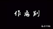 私立诸暨高级中学2016届高三1班毕业视频原创完整版视频在线观看爱奇艺