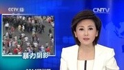 [国际时讯]2016欧洲杯 球迷斗殴频发 法推禁酒令体育完整版视频在线观看爱奇艺