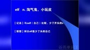 2014年蒋军虎词汇视频百词斩网页版英语背单词技巧elf教育高清正版视频在线观看–爱奇艺