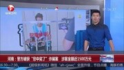 [超级新闻场]河南:警方破获“您中奖了”诈骗案 涉案金额近1500万元资讯搜索最新资讯爱奇艺