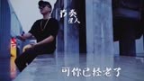 原创rap《不凡之路》 “叫板”《平凡之路》