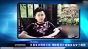 丑男多次相亲不成 用帅哥照片诱骗多名女子裸照资讯完整版视频在线观看爱奇艺