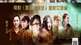 电影《难忘金银滩》北点首映 主演王一 濡雪获好评