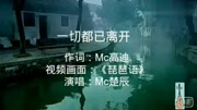 Mc楚辰一切都已离开原创完整版视频在线观看爱奇艺