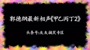 郭德纲最新单口相声《甲乙丙丁2》没听过的段子娱乐完整版视频在线观看爱奇艺