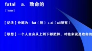 六级词汇词根+联想记忆法高中词汇词根记忆法快速背单词fatal知识名师课堂爱奇艺