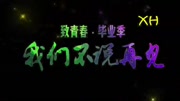 动感灯光毕业季我们不说再见LED大屏幕背景视频素材生活完整版视频在线观看爱奇艺