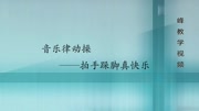 郑州群峰教育音乐律动操健康完整版视频在线观看爱奇艺