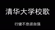 清华大学校歌生活完整版视频在线观看爱奇艺