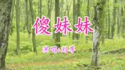 一首经典歌曲《傻妹妹》好听极了音乐背景音乐视频音乐爱奇艺