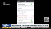 微信升级版改了隐私设置权限 新增“最近三天”选项科技完整版视频在线观看爱奇艺