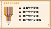 美国大学毕业如何进行学历证明公证认证超详细攻略已疯转原创完整版视频在线观看爱奇艺