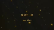 四海娱乐制作《我们不一样》自演微电影原创完整版视频在线观看爱奇艺