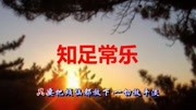 苗雨深情演唱一首《知足常乐》超级好听,送给大家音乐背景音乐视频音乐爱奇艺