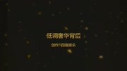 四海娱乐制作《低调奢华背后》自演微电影原创完整版视频在线观看爱奇艺