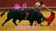 东东音乐:手机铃声《西班牙斗牛士》,节奏感强,喜欢!音乐背景音乐视频音乐爱奇艺