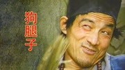 给恶奴换上狗腿,老版《济公》最精彩片段!娱乐完整版视频在线观看爱奇艺