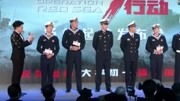 电影《红海行动》“扬帆起航”发布会演员王强夸赞女演员娱乐完整版视频在线观看爱奇艺