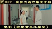 《绝地重生之黎明》性感护士美救英雄电影完整版视频在线观看爱奇艺