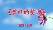 伤感新歌《曾经的誓言》我多想回到从前,回到你的身边,听哭了音乐背景音乐视频音乐爱奇艺