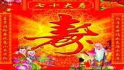 祝你健康长寿音乐背景音乐视频音乐爱奇艺