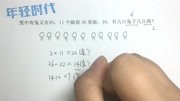 小学二年级奥数:数数共有几只兔子几只鸡知识名师课堂爱奇艺