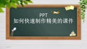 PPT如何快速制作精美的课件原创完整版视频在线观看爱奇艺