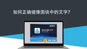 浩辰云建筑CAD天正建筑设计图中正确镜像图块中文字知识名师课堂爱奇艺