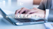 win10宽带连接错误720怎么解决科技完整版视频在线观看爱奇艺