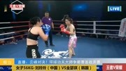 云峰对决争霸赛,世界散打冠军刘玲玲三回合力克韩国美女全瑟琪