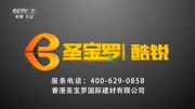 CCTV7圣宝罗板材央视广告,圣宝罗酷锐央视7套广告广告完整版视频在线观看爱奇艺